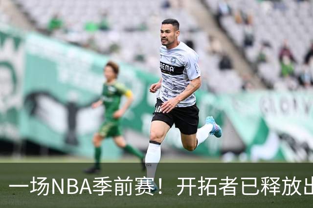 一场NBA季前赛！开拓者已释放出6大问题！一个比一个严重