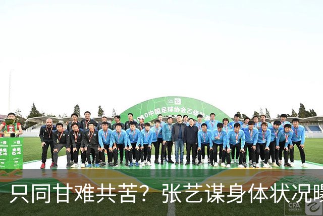 只同甘难共苦？张艺谋身体状况曝光，陈婷取消'张艺谋妻子'认证