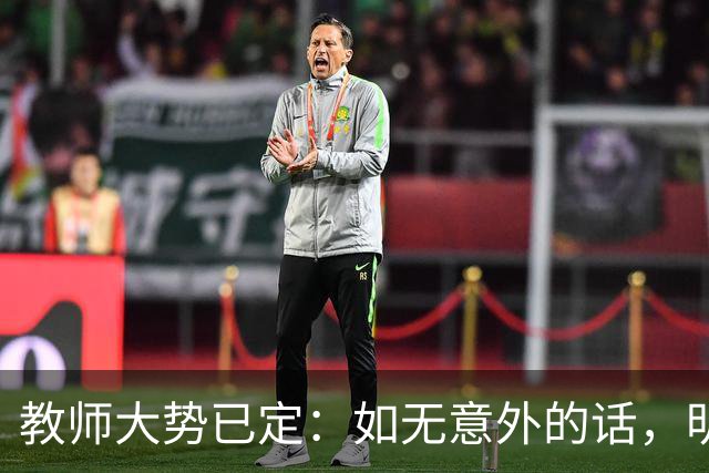 教师大势已定：如无意外的话，明后两年教师队伍，将会有3大变化
