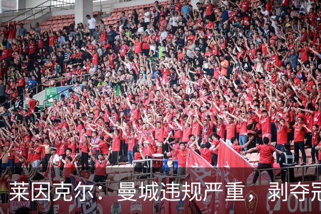 莱因克尔：曼城违规严重，剥夺冠军非科幻